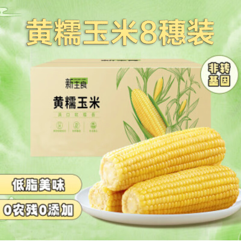 新主良黄糯玉米200g*8穗 低脂玉米棒糯玉米 东北玉米粘玉米老玉米属于什么档次？