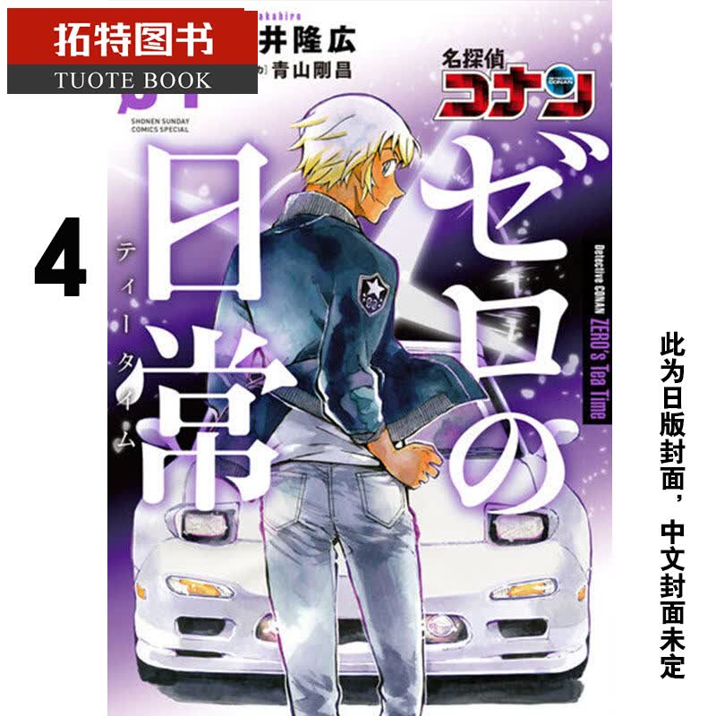 QH预售 台版漫画书 新井隆広 名侦探柯南零的日常4青文 ndd