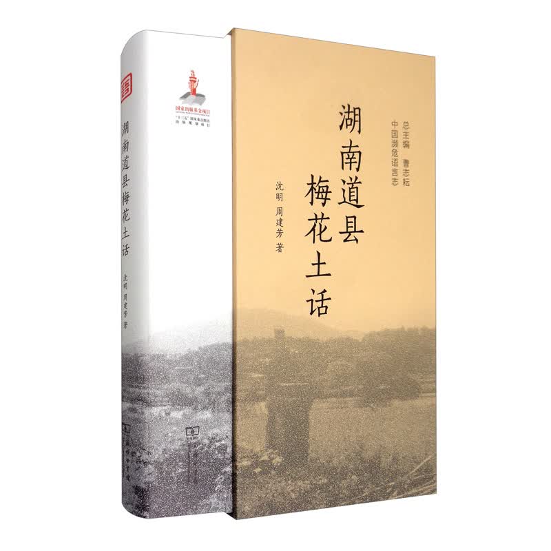 湖南道县梅花土话/中国濒危语言志