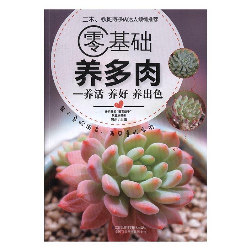 零基础养多肉/阿尔/家居/9787553771793