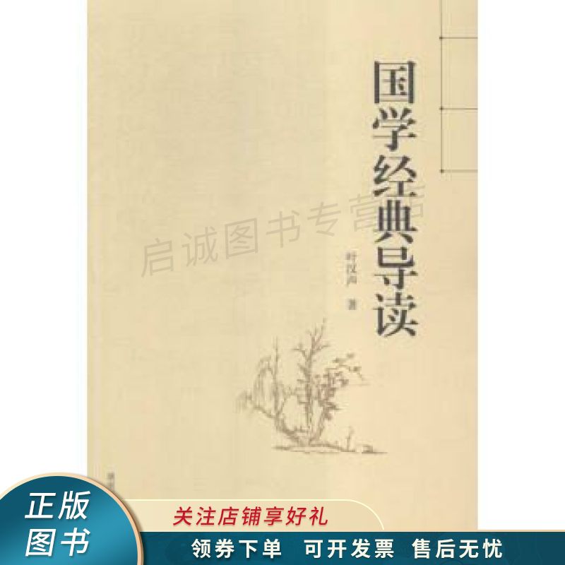 国学经典导读 叶汉声