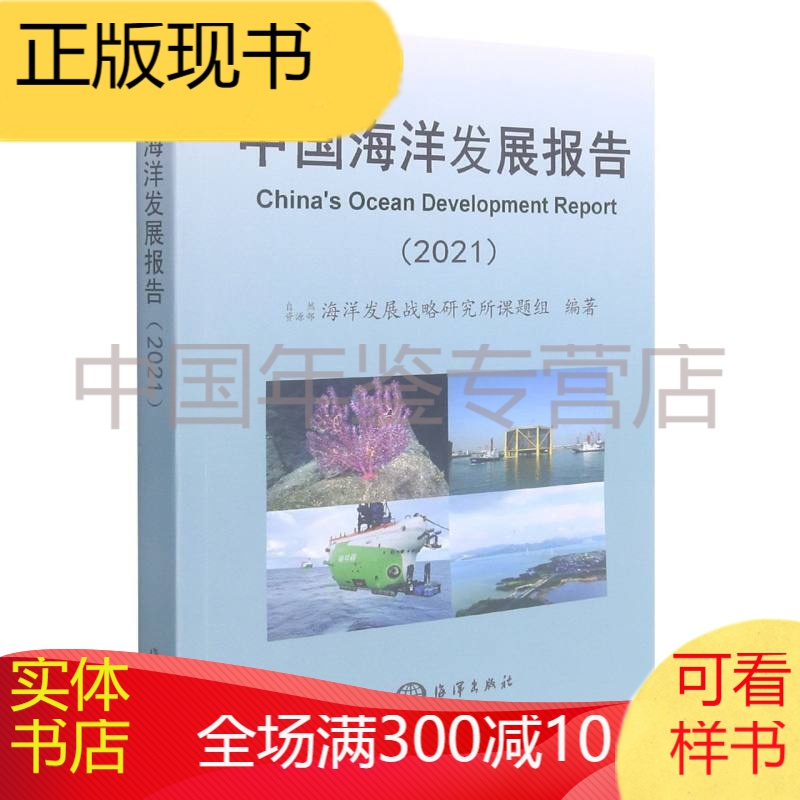 中国海洋发展报告2021