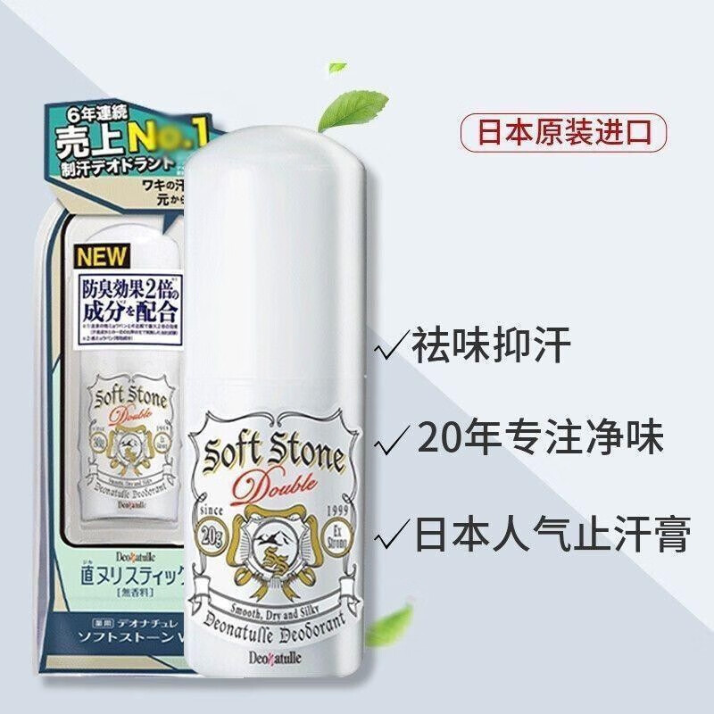 deonatulle日本杜得樂止汗石腋下走珠止汗露去男女凈味膏消臭石止 升級加強去20ml*2支