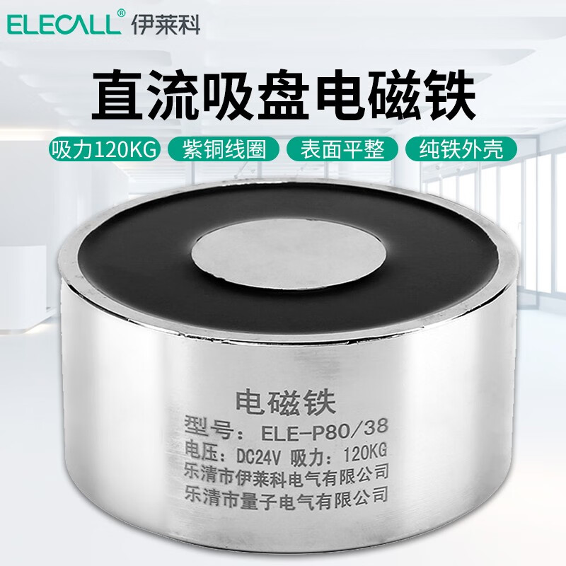 伊莱科（ELECALL） 直流吸盘式电磁铁 小型强力电吸盘磁铁 圆形电磁吸盘 吸力120KG DC12V