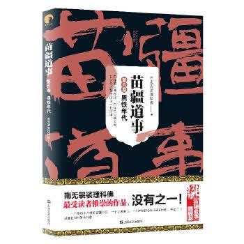 苗疆道事6 黑铁年代