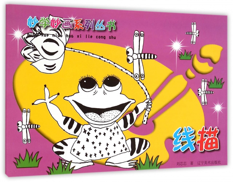 线描/妙学妙画系列丛书