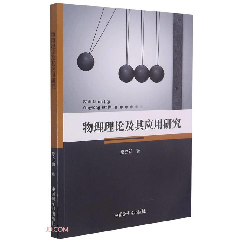 物理理论及其应用研究 夏立新