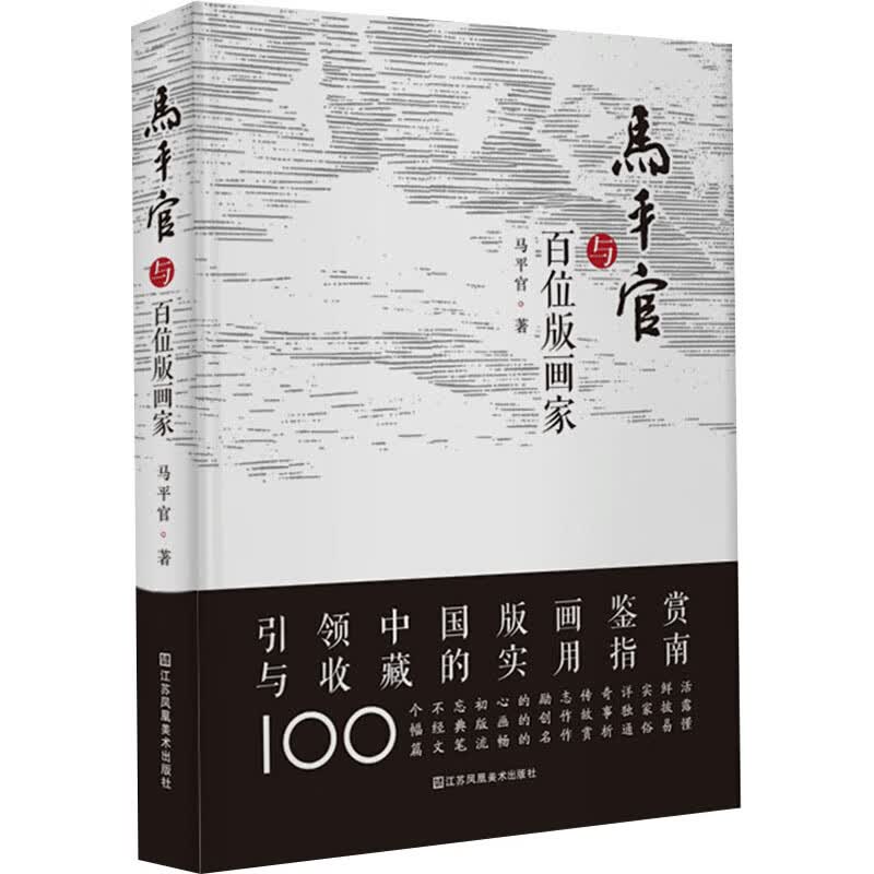 马平官与百位版画家