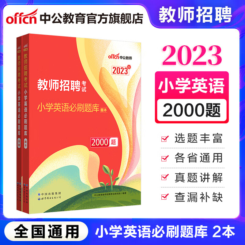 中公教育2023教师招聘考试教材教招题库：小学美术体育语文英语必刷题库2000题（题本+解析） 江苏江西河北河南安徽湖南广西山东辽宁吉林四川浙江北京贵州重庆等 小学英语