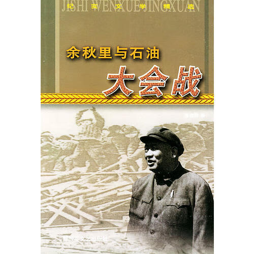 【书】余秋里与石油大会战 纪实文学精选