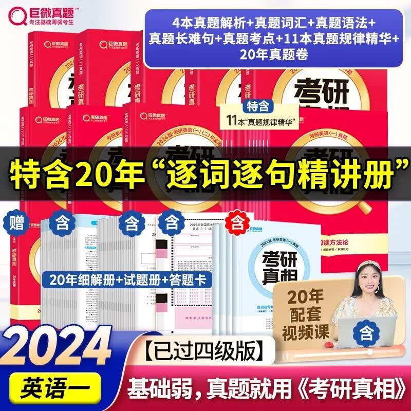 升级11本精华】2024考研真相英语一英语二 24考研英语一历年真题2025考研圣经2004-2023年英语真题试卷 基础版+高分冲刺25词汇闪过 搭张剑黄皮书肖秀荣徐涛腿姐李永乐李林汤家凤 【过四级