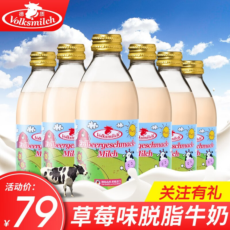 德质 德国进口草莓口味脱脂牛奶240ml*6小玻璃瓶装补充蛋白质儿童奶保质期到2021年5月 240ml*6瓶/箱