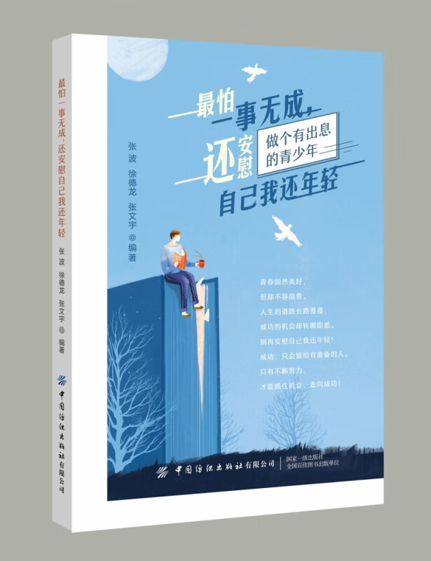最怕一事无成还安慰自己我还年轻(做个有出息的青少年)