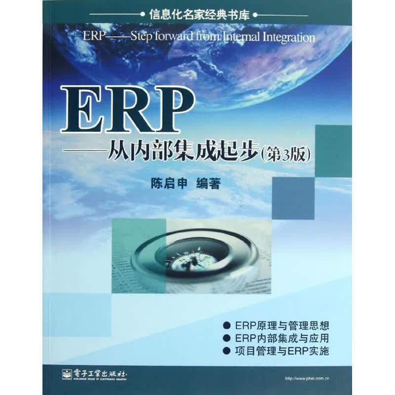 ERP:从内部集成起步 陈启申【正版书】