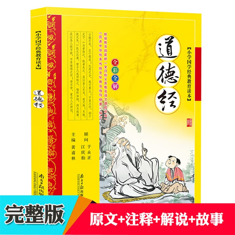 完整版老子道德经原文全集注音版注释译文白话解说课外阅读书籍无障碍