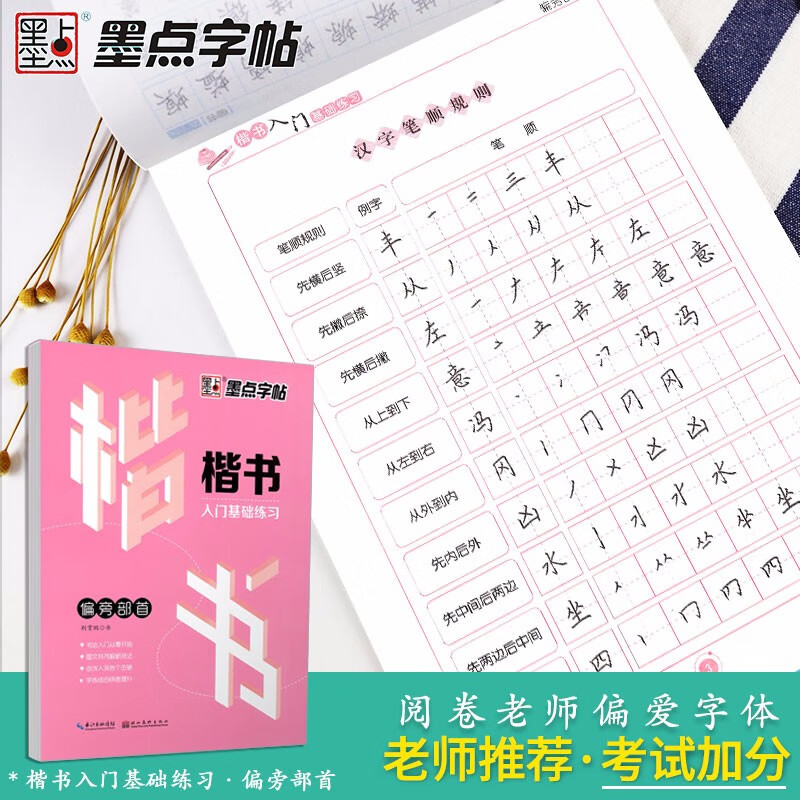 墨点字帖楷书入门基础练习初学者基本笔画偏旁部首间架结构学生速成钢笔硬笔书法临摹荆霄鹏楷书字帖 墨点字帖楷书入门基础练习偏旁部首