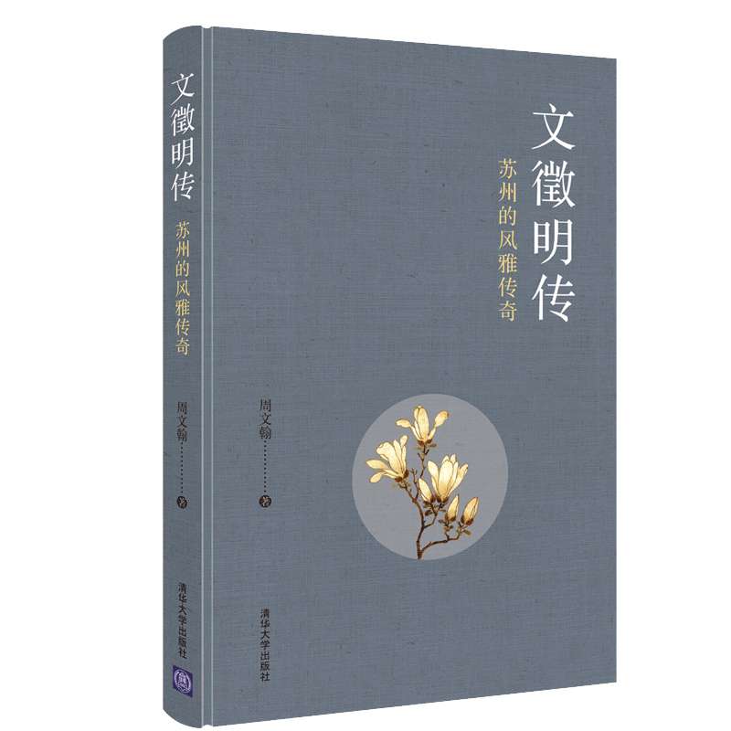 文徵明传 苏州的风雅传奇 周文翰 清华大学