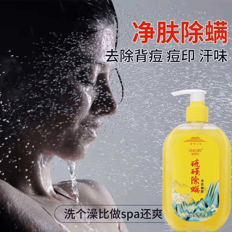 白羌笛悠妮丝硫磺除螨液体香皂中老年人去除异味专用沐浴露润肤止