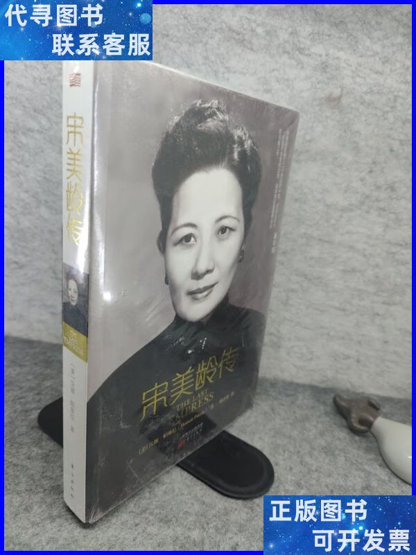 宋美龄传 有塑封 东方出版社二手书