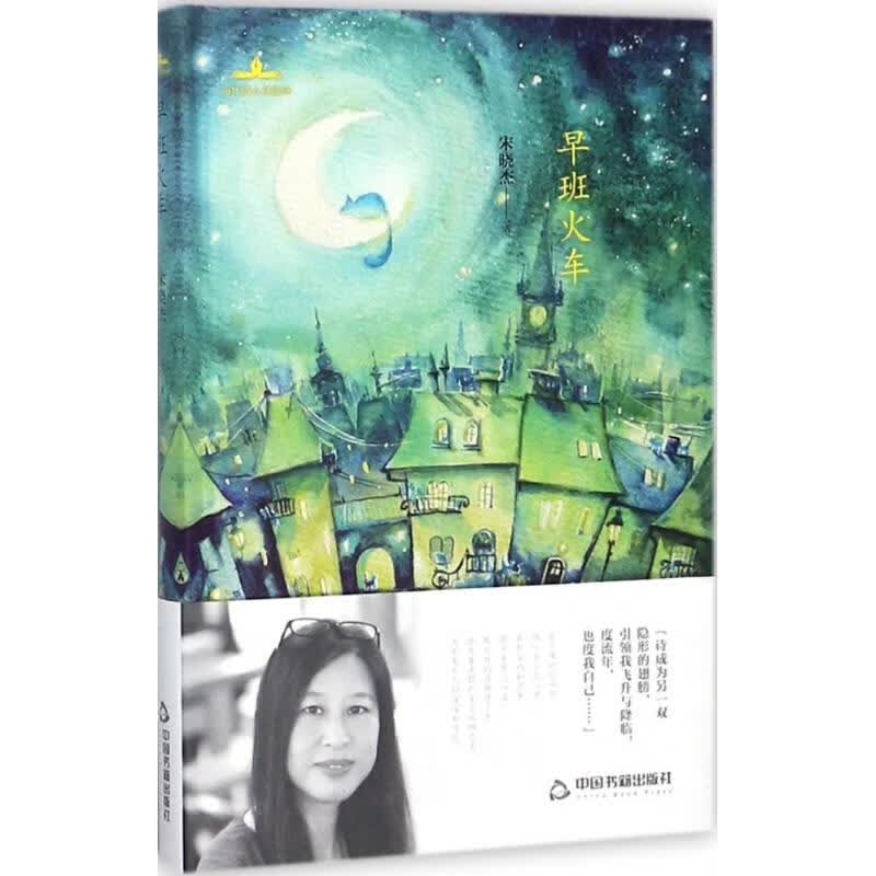 早班火车宋晓杰 著 图书