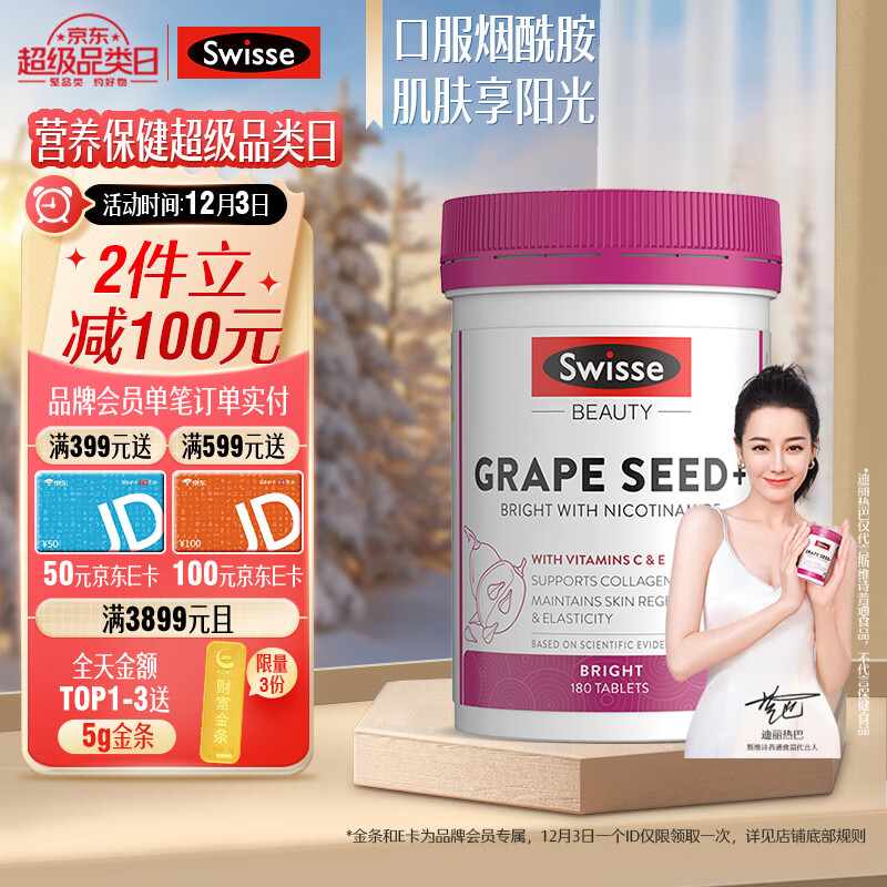 Swisse 葡萄籽烟酰胺片180片/瓶 原花青素VC 淡化色素提亮肌肤 保护皮肤胶原蛋白 热巴同款 澳洲进口