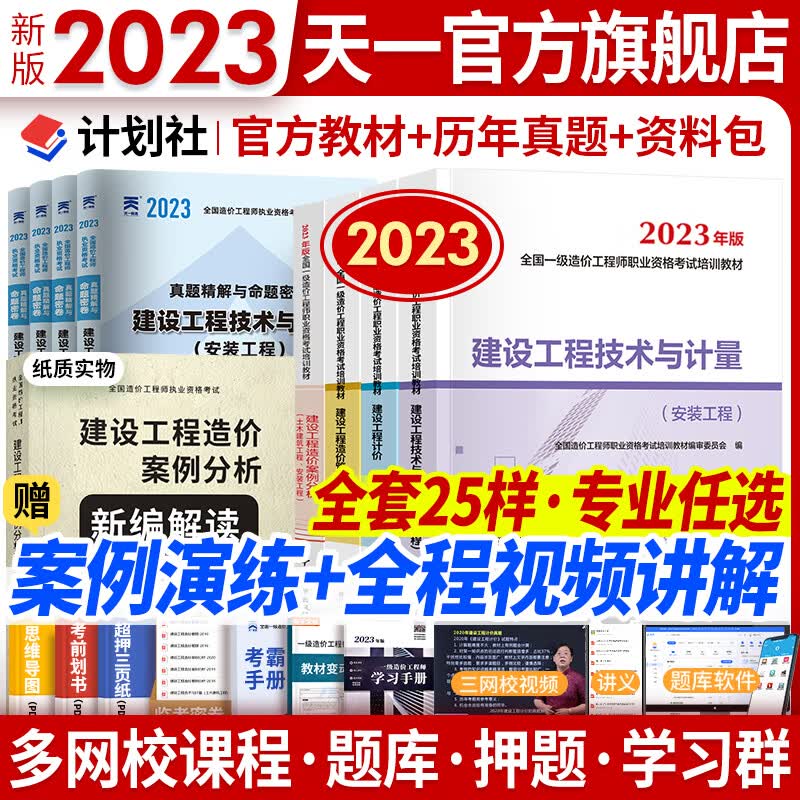【专业自选】一级造价师2023教材历年真题试卷一级造价工程师2023年版官方教材一造2023教材土建安装交通运输水利水电工程自选 安装（4官方教材+4真题+纸质赠本+全程视频题库）
