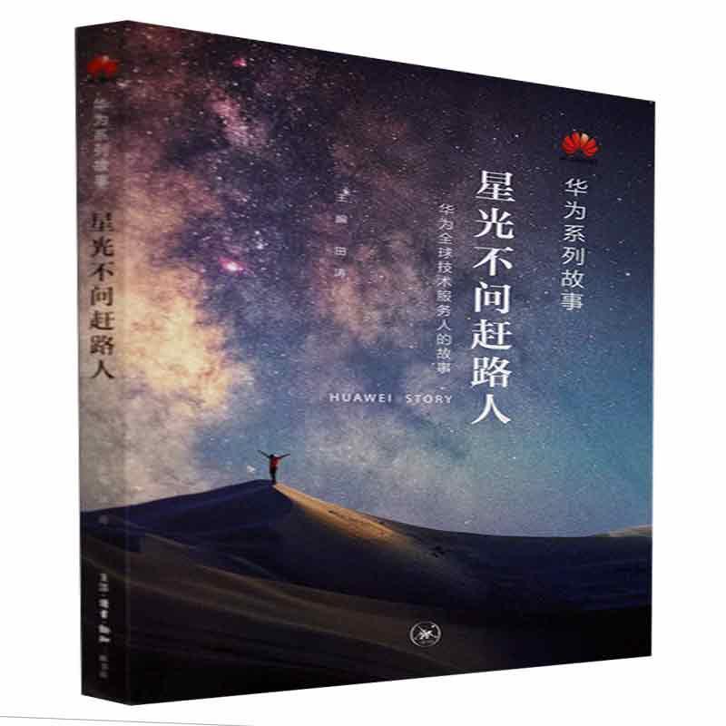 星光不问赶路人经济通信企业企业管理经验深圳图书