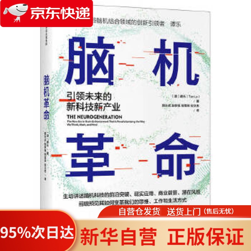 【新华书店正版】脑机革命 未来的新科技新产业 谭乐(TanLe) 中信出版社 9787521728309