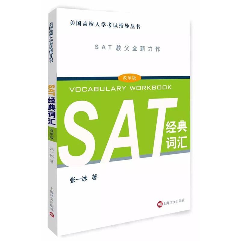 SAT经典词汇（美国高校入学考试指导丛书） 外语学习 张一冰著 上海译文出版社 9787532772