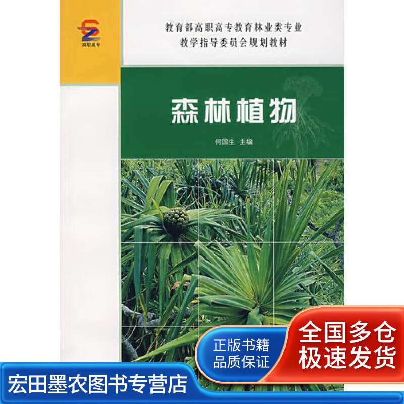 森林植物【正版好书】