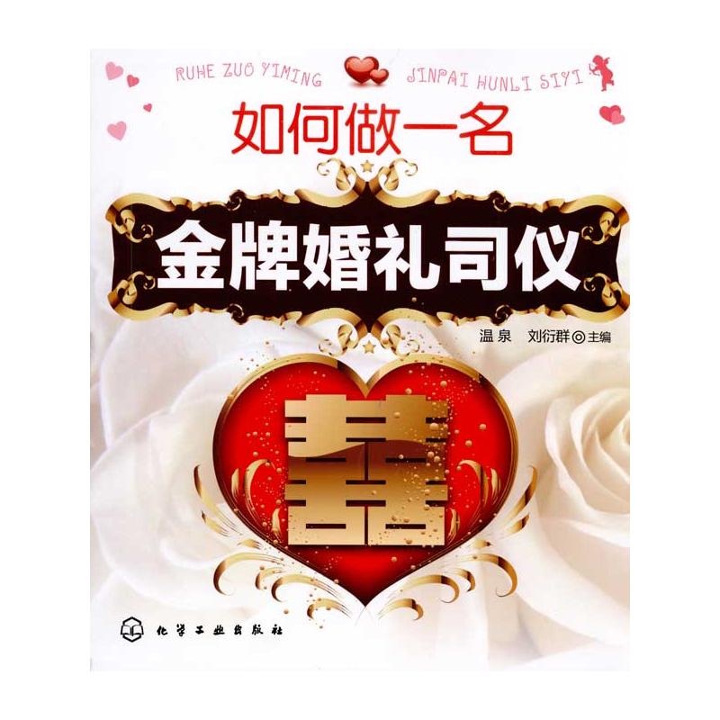 如何做一名金牌婚礼司仪
