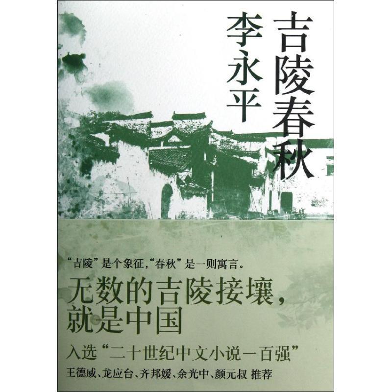 正版 吉陵春秋 9787208106581 李永平