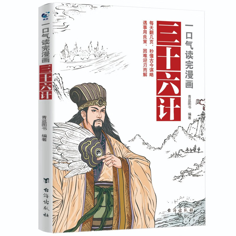 一口气读完漫画三十六计详情图