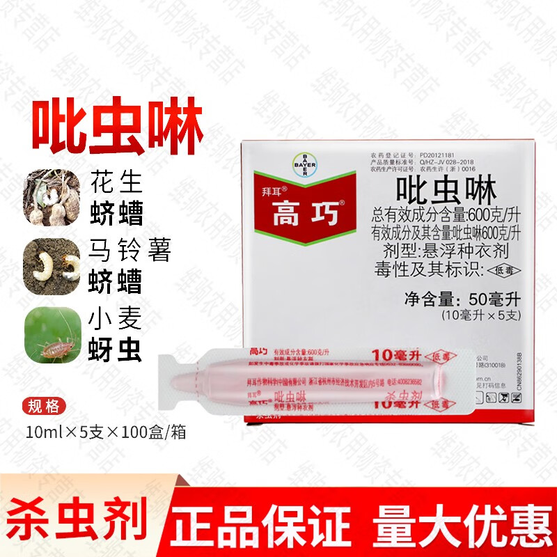 拜耳高巧 吡虫啉种衣剂花生玉米 水稻棉花小麦土豆蚜虫拌种剂农药