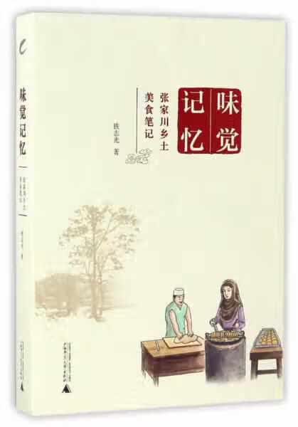 味觉记忆 张家川乡土美食笔记 铁志光 广西师范大学出版社 9787549590261