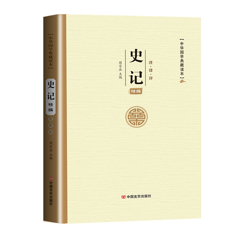 史记精编9787517114628
