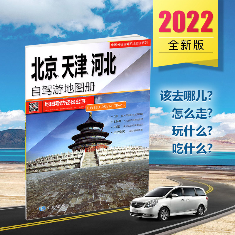 2022新【北京欢迎你】北京、天津、河北自驾游地图册 6条自驾旅游线路 大比例尺详细行车地图 京津冀自驾出游用 实地细看雄安新区