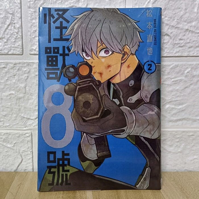 漫画 怪兽8号 1-5册 松本直也 第2册