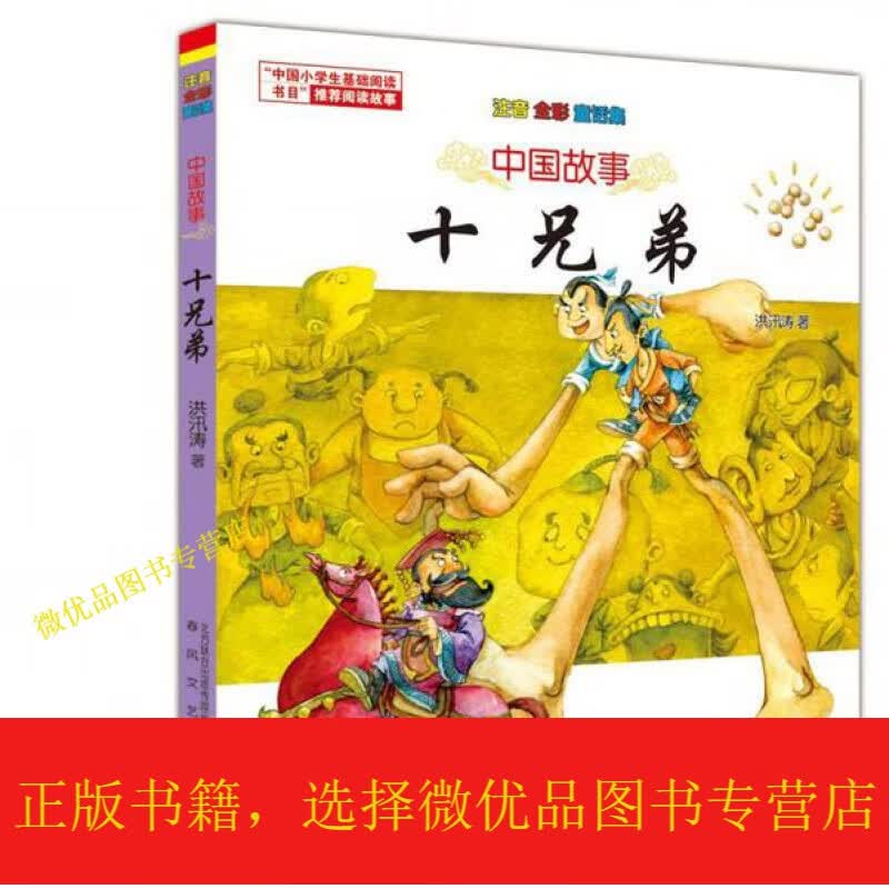 中国故事 神笔马良 十兄弟(注音全彩童话集)(全2册)