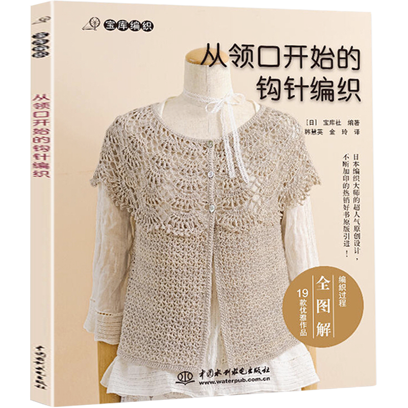 官方正版从领口开始的钩针编织宝库编织毛衣钩针编织书籍大全花样钩针