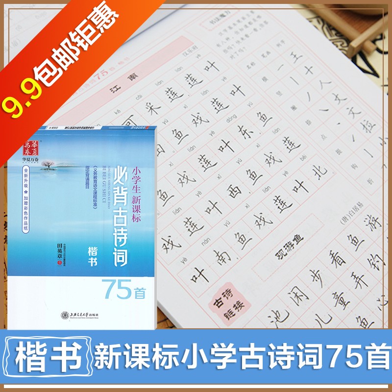 华夏万卷初中生必背古诗词必背古诗文荆霄鹏田英章楷书入门中小学生临摹字帖义务教育语文课程标准背诵篇目 小学生新课标必背古诗词75首-楷书