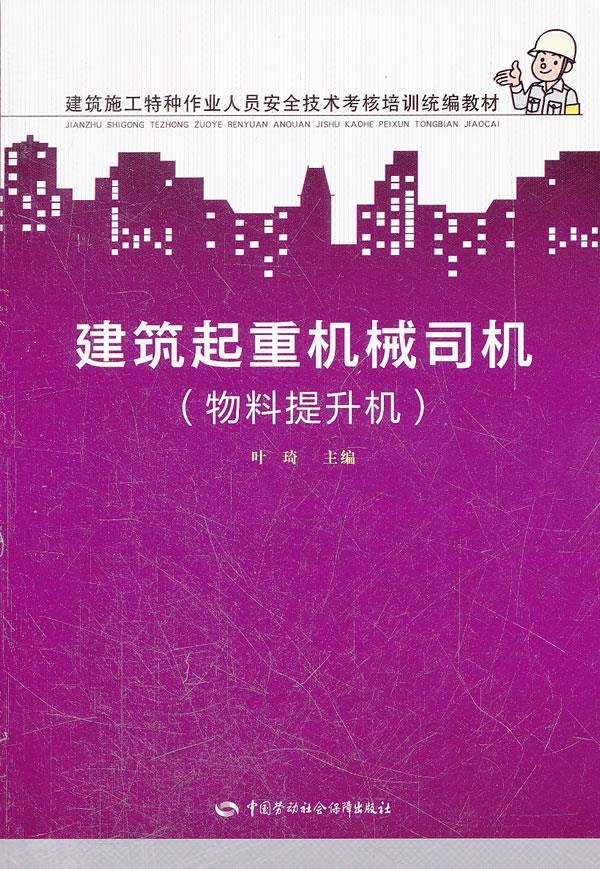 【新华书店 正版图书】建筑施工特种作业人员安全技术考核培训：建筑起重机械司机（物料提升机） 叶琦 中国劳动社会保障