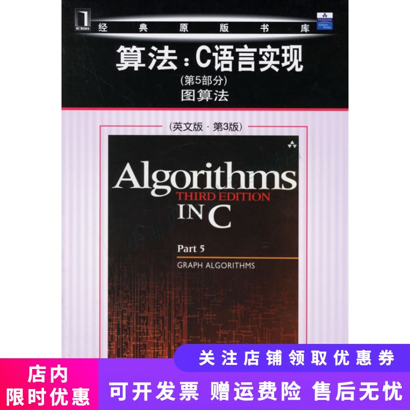 算法：C语言实现：第5部分图算法