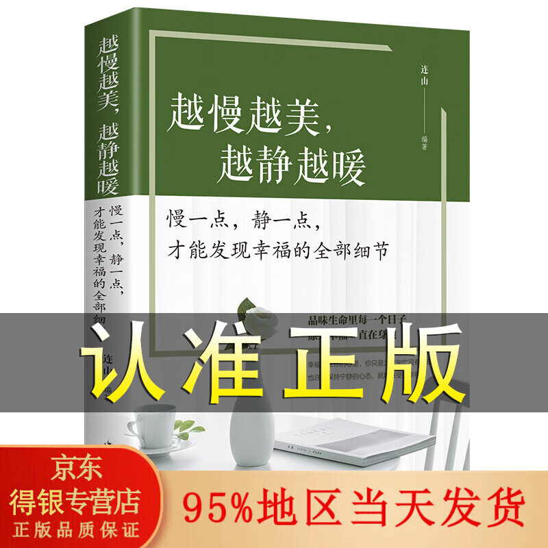 正版 越慢越美 越静越暖 慢一点静一点 才能发现幸福的全部细节 金铁