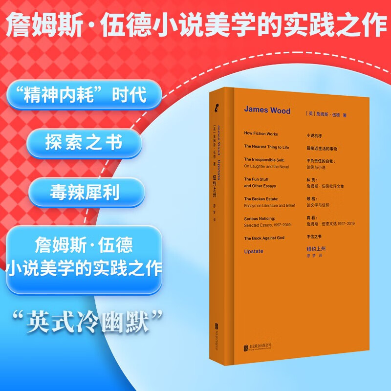 詹姆斯·伍德系列：纽约上州