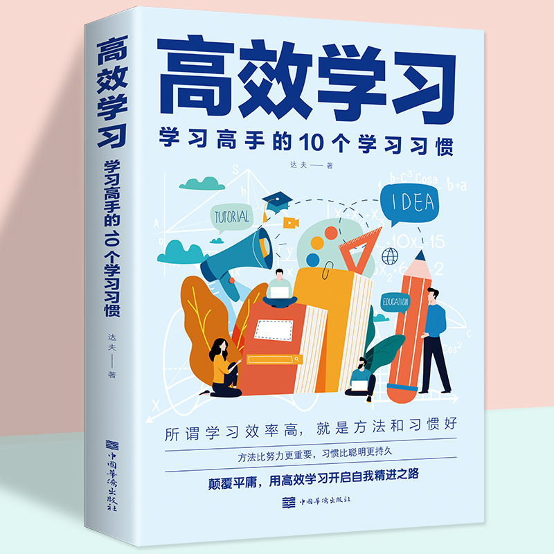 高效学习法学习高手的10个学习习惯正版书籍 高效学习法全集语文学习方法与技巧提高学习效率 如何高效阅读学习窍门书有效学习