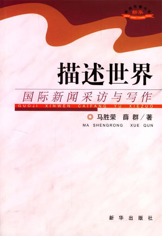 描述世界:国际新闻采访与写作【正版书籍,畅读优品】