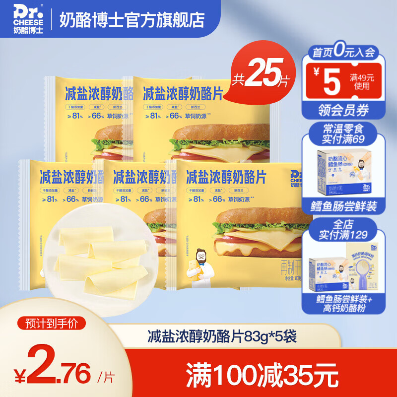 奶酪博士奶酪片宝宝奶酪芝士片高钙儿童早餐吐司汉堡独立包装 【81%干酪】原味83g*5（25片）