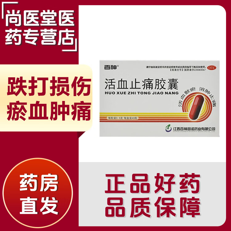活血止痛胶囊 0.5g*40粒/盒 跌打损伤,瘀血肿痛 1盒装