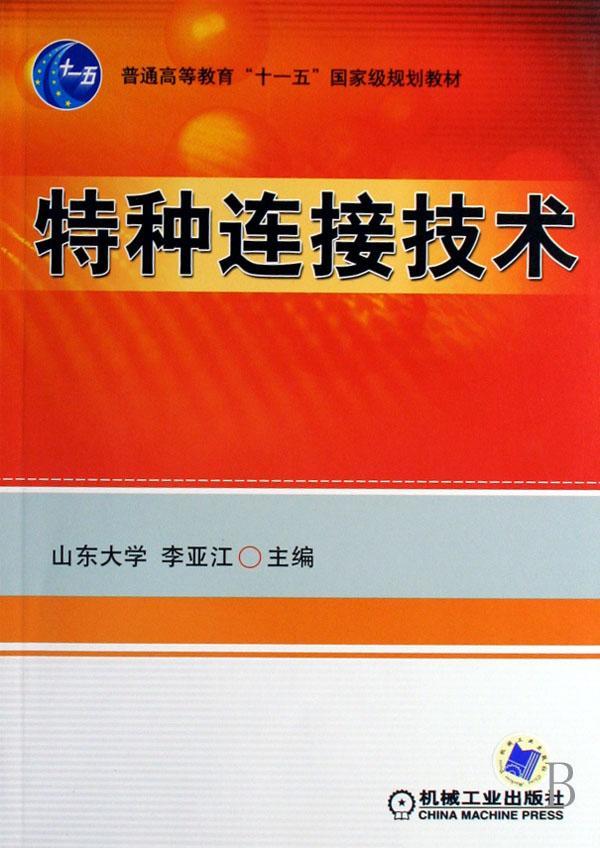 特种连接技术/李亚江/工业技术/9787111215509